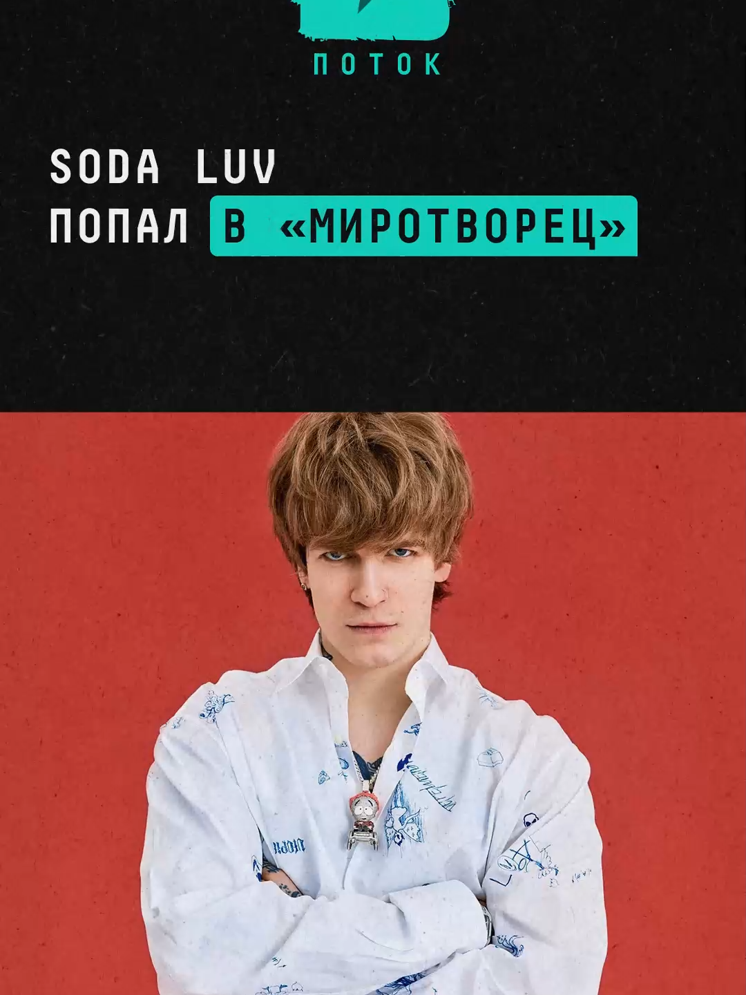 SODA LUV залетел на «Миротворец» из-за концерта в Симферополе #новости #поток #sodaluv