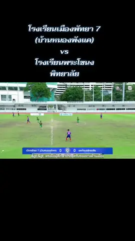 ไฮไลท์ บอล7สี โรงเรียนเมืองพัทยา 7 (บ้านหนองพังแค)vs โรงเรียนพระโขนงพิทยาลัย 4-5 #แทงบอล7สี #บอลช่อง7 #บอลเยาวชน #บอล7สี #บอลโรงเรียน 