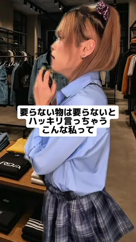 こういうタイプは、アパレル店員から新作の商品を勧められても、求めてない物はハッキリ断れるタイプですっ‼️ #こんな私って #えらみ #あるある #おるおる 