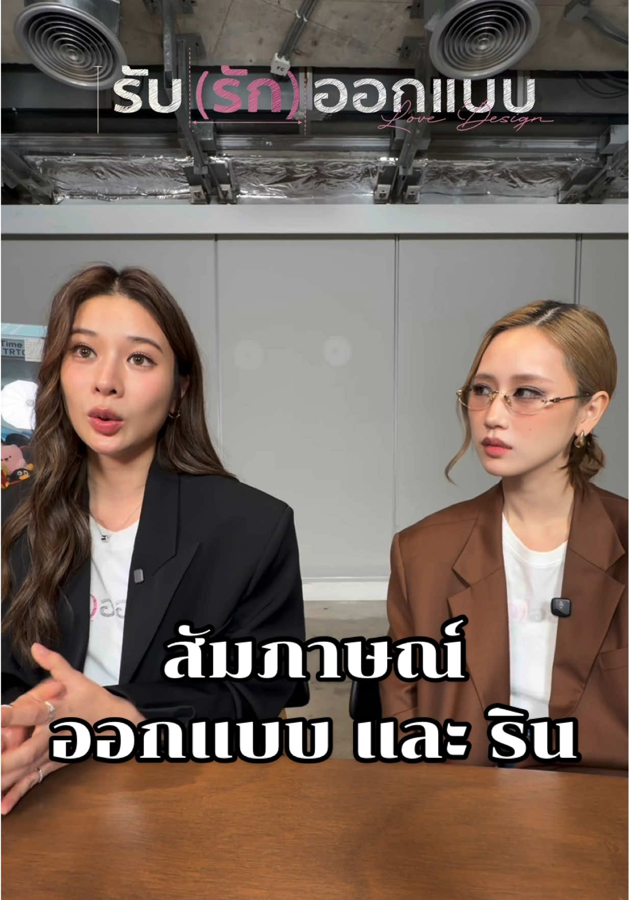 MooDuInterview | ออกแบบ และ ริน จากซีรีส์ ‘Love Design รับ(รัก)ออกแบบ’ 💖 📅 ทุกวันพฤหัสบดี เวลา 22.30 น. ทาง ช่อง3 HD 💻และรับชม UNCUT VERSION ในเวลาเดียวกันได้ทาง WeTV  @WeTV Thailand  #รับรักออกแบบ #LoveDesignSeries #เก้าเจนเจนเก้า #KaoJaneJaneKao #บันเทิงtiktok 