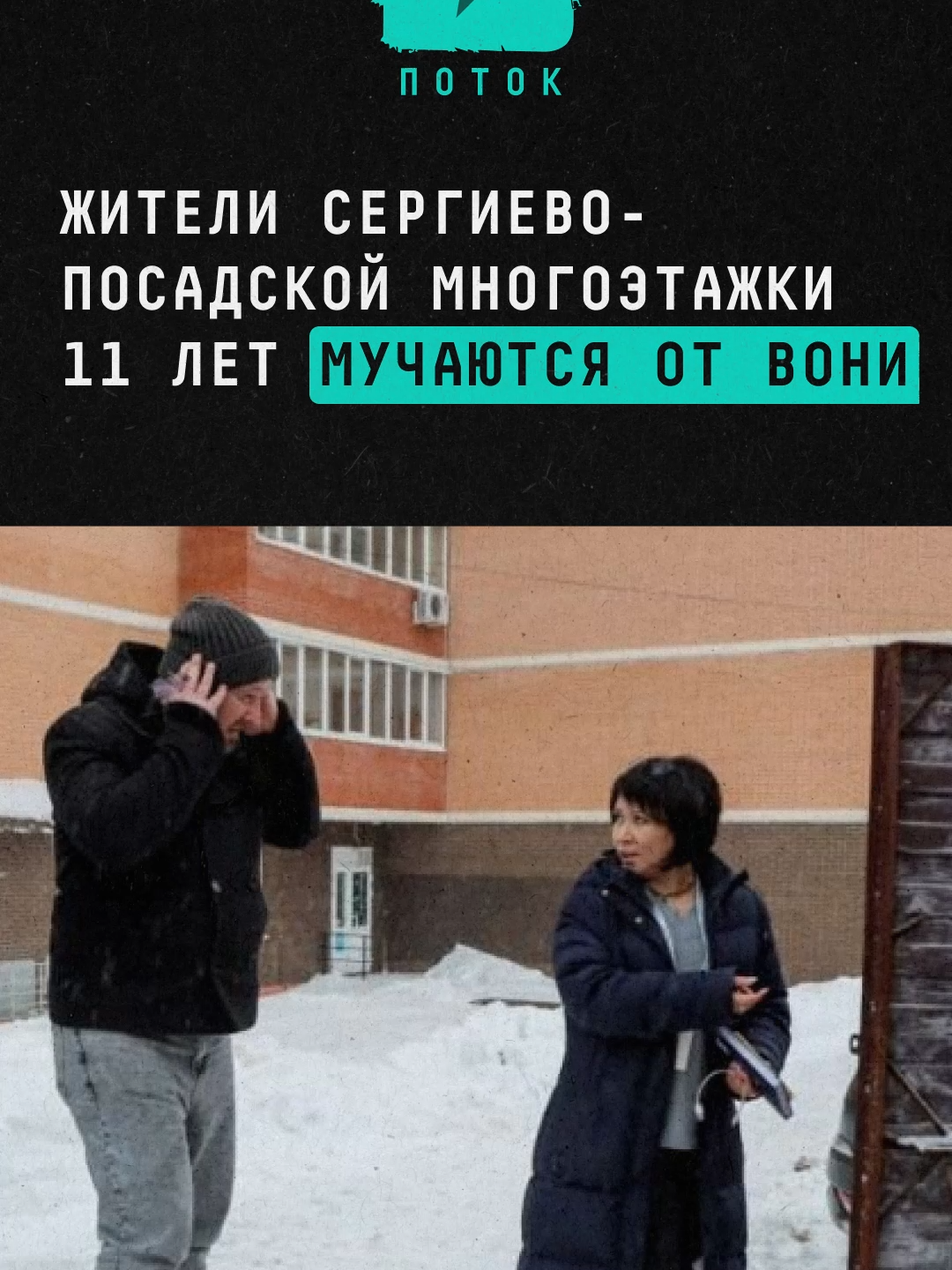 Жители сергиевопосадской многоэтажки 11 лет мучаются от вони #новости #поток #сергиевпосад #жильцы