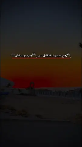 ﮼العيون مسيرها تتقابل بس  ﮼القلوب موعدكش🖤. #مالي_خلق_احط_هاشتاقات🧢 