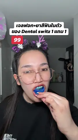 #น้องแคร์อยากเป็นคนสวย #ป้ายยาtiktok #รีวิวบิวตี้ #เจลฟอกฟัน #เจลฟอกฟันขาวdentalswitz 