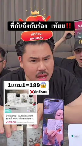 #กันจอมพลัง #น้ําหอมผู้หญิงenchant #น้ําหอมenchant #น้ําหอมเอนช้านส์ #เจ้าของแบรนด์enchant @กัน จอมพลัง 