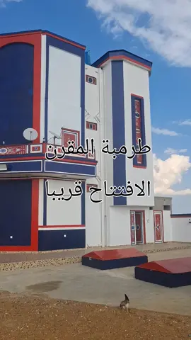 #هاشتاج10مليار  طرمبة المقرن للبترول قريبا الافتتاح 