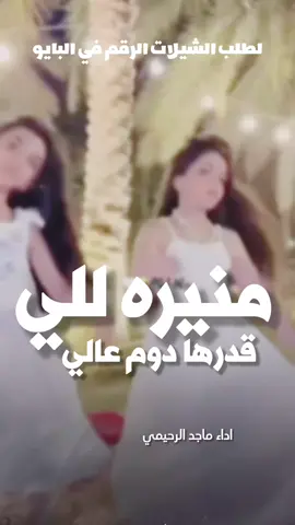 شيلة منيره الي قدرها دوم عالي 2026  شيلات حماسيه رقص السعودية🇸🇦قطر🇧🇭الامارات🇦🇪لكوي #الكويت🇰🇼 #الكويت🇰🇼🇸🇦السعوديه ##للطلب_الشيلات_والـــــــــــــــزفات_التواصل_معنا_وتساب_من_داخل_المملك-شيلات_زفات_تخرجات_مواليد_عقد_قران_مولوده_مولود_شيلات_خروج_من_ال. ر. ظظةسجن_شيلات_خروج-بسلامه-شيلات-شفاء_وسلامه_شيلات_تقاعد_تخرج_ملازم_تخرج_عسكري_تخرج_من_الدفاع_المدني_الكويت_قطر_السعودية_الامارات_البحرين_الكويت_الرياض_المدينه_ابها_شيلات_حماسيه_طرررب_شيلات_عـــــرسان_شيلات_ام_العروس_شيلات_ام_العروسه_شيلات_خطوبه_زفات_بالاسماء_زفات_بدون-اسماء-كتابة_كلمات_جديدة_0500325597_من-خارج_المملكه_ 00966500325597-استديو_لمست_الشيخات_لتنفيذ_الشيلات_والزفات_والقصائد_الشعريه_لجميع_المناسبات_شيلات_مهنا_العتيبي_فهاد_العلي_النايف_فواز_العنزي_شيلات_بنت_ابوها_شيلة_شامخه_بنت_ابوها_الرياض_جده_مكه_المكرمه_ابها_قطر_البحرين_الكويت_الامارات_شيلات_سعد_محسن_شيلات_ناصر_السيحاني_شيلات_عز_السعود_شيلات_قايد_الوبيري_2024_شيلات_فلاح_المسردي_شيلات_الجفراني_شيلات_بندر_بن_عوير_فهد_بن_فصلا_محمد_بن_غرمان_جديد_كتابة_كلمات_جديدة_0500325597_من-خارج_المملكه_00966500325597_استديو_لمسات_الشيخات_#للطلب_الشيلات_والـــــــــــــــزفات_التواصل_معنا_وتساب_من_داخل_المملك-شيلات_زفات_تخرجات_مواليد_عقد_قران_مولوده_مولود_شيلات_خروج_من_السجن_شيلات_خروج-بسلامه-شيلات-شفاء_وسلامه_شيلات_تقاعد_تخرج_ملازم_تخرج_عسكري_تخرج_من_الدفاع_المدني_الكويت_قطر_السعودية_الامارات_البحرين_الكويت_الرياض_المدينه_ابها_شيلات_حماسيه_طرررب_شيلات_عـــــرسان_شيلات_ام_العروس_شيلات_ام_العروسه_شيلات_خطوبه_زفات_بالاسماء_زفات_بدون-اسماء-كتابة_كلمات_جديدة_0500325597_من_خارج_المملكه_ 00966500325597-استديو_لمسات__الشيخات_لتنفيذ_الشيلات_والزفات_والقصائد_الشعريه_لجميع_المناسبات_شيلات_مهنا_العتيبي_فهاد_العلي_النايف_فواز_العنزي_شيلات_بنت_ابوها_شيلة_شامخه_بنت_ابوها_الرياض_جده_مكه_المكرمه_ابها_قطر_البحرين_الكويت_الامارات_شيلات_سعد_محسن_شيلات_ناصر_السيحاني_شيلات_عز_السعود_شيلات_قايد_الوبيري_2024_شيلات_فلاح_المسردي_شيلات_الجفراني_شيلات_بندر_بن_عوير_فهد_بن_فصلا_محمد_بن_غرمان_جديد_كتابة_كلمات_جديدة_0500325597_من-خارج_المملكه_00966500325597_استديو_لمسات_الشيخات#للطلب_الشيلات_والـــــــــــــــزفات_التواصل_معنا_وتساب_من_داخل_المملك-شيلات_زفات_تخرجات_مواليد_عقد_قران_مولوده_مولود_شيلات_خروج_من_السجن_شيلات_خروج-بسلامه-شيلات-شفاء_وسلامه_شيلات_تقاعد_تخرج_ملازم_تخرج_عسكري_تخرج_من_الدفاع_المدني_الكويت_قطر_السعودية_الامارات_البحرين_الكويت_الرياض_المدينه_ابها_شيلات_حماسيه_طرررب_شيلات_عـــــرسان_شيلات_ام_العروس_شيلات_ام_العروسه_شيلات_خطوبه_زفات_بالاسماء_زفات_بدون-اسماء-كتابة_كلمات_جديدة_0500325597_من-خارج_المملكه_000966505336824-استديو_لمسات_الشيخات_أ_لتنفيذ_الشيلات_والزفات_والقصائد_الشعريه_لجميع_المناسبات_شيلات_مهنا_العتيبي_فهاد_العلي_النايف_فواز_العنزي_شيلات_بنت_ابوها_شيلة_شامخه_بنت_ابوها_الرياض_جده_مكه_المكرمه_ابها_قطر_البحرين_الكويت_الامارات_شيلات_سعد_محسن_شيلات_ناصر_السيحاني_شيلات_عز_السعود_شيلات_قايد_الوبيري_2024_شيلات_فلاح_المسردي_شيلات_الجفراني_شيلات_بندر_بن_عوير_فهد_بن_فصلا_محمد_بن_غرمان_جديد_كتابة_كلمات_جديدة_0500325597_من-خارج_المملكه_00966500325597-استديو_لمسه_الشيخات