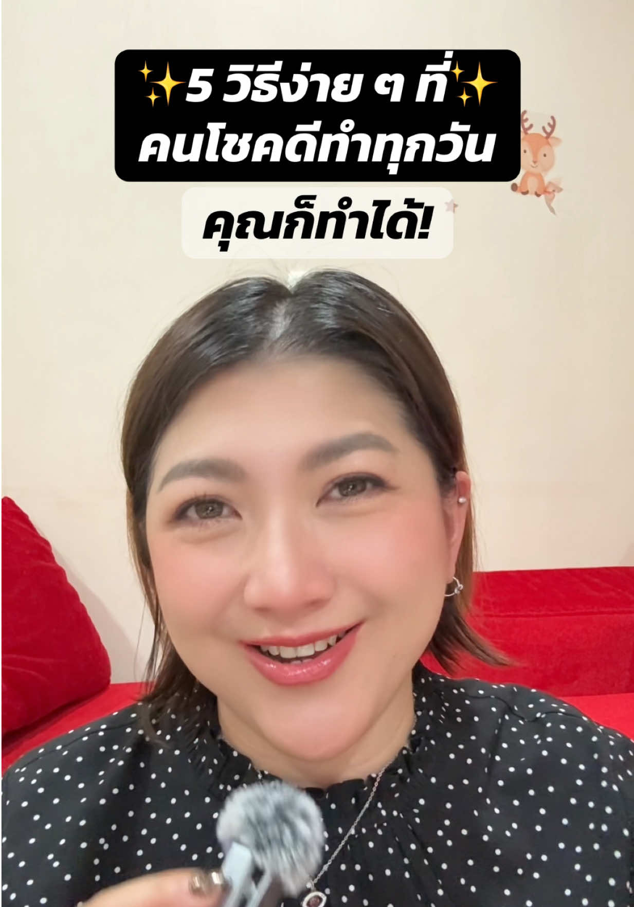 “ถ้าอยากให้ชีวิตเจอแต่ความโชคดี…เริ่มจากสิ่งง่าย ๆ ที่เต้ลองแล้วรู้สึกได้จริง 💛 พอเราเริ่มขอบคุณเรื่องเล็ก ๆ พูดดีกับตัวเอง และส่งพลังดี ๆ ออกไป ทุกอย่างรอบตัวมันจะเปลี่ยน — โอกาสดี ๆ จะเริ่มเข้ามาแบบไม่รู้ตัว ลองดูคลิปนี้ให้จบ แล้วเลือกทำวันละข้อ ข้อสุดท้ายพี่คมากกก เซฟเก็บไว้เลยนะ ✨ ใครพร้อม…พิมพ์ไว้เลย “โชคดีเป็นของฉัน” 💫” #พลังบวก  #โชคดีเป#โชคดีเป็นของฉันี#ชีวิตดีขึ้นทุกวันนดีดึงดูดสิ่งดี #เต้คุณแม่ลูกสองสายสตรอง 