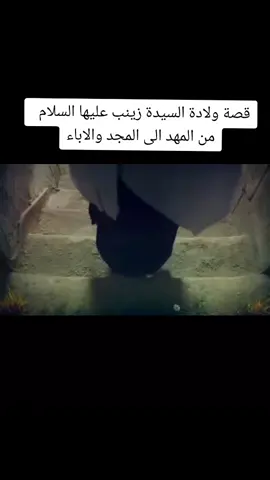 قصة ولادة السيدة زينب عليها السلام#لايك_متابعه_اكسبلور #عليه_السلام #متابعه_ولايك_واكسبلور_فضلا_ليس_امر #fyp #لايك__explore___ #حكم_وأمثال_وأقوال_وقصص