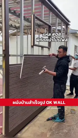 ผนังบ้านสำเร็จรูป pu foam บุฉนวนกันร้อน ซับเสียงได้ดี