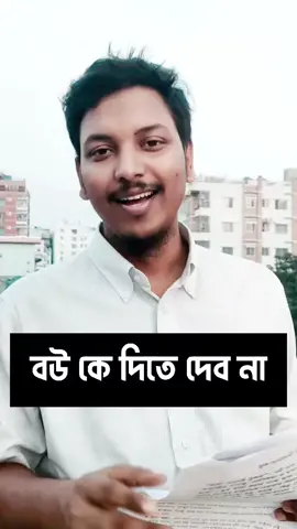 বউকে দিতে দেব না #foryourpage #foryou #foryoupage #foryoupage❤️❤️ #foryoupageofficiall 