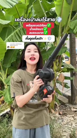 ตอบกลับ @บูมตลาดแตก💥 เครื่องเป่าลมไร้สายราคาหลักร้อย ทั้งดูดทั้งเป่าแบบ2in1‼️#เครื่องเป่าลม #เครื่องเป่าลมไร้สาย #เครื่องดูดฝุ่นพกพา #เครื่องเป่าลมพกพา #ใช้ดีบอกต่อ 