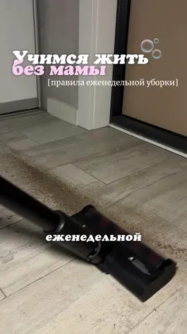 Правила ежеднедельной уборки для поддержания чистоты😁Арт вб на антижир #WW166398 и кислородный очиститель #WW116552 (копируйте с буквами) #уборка #ежедневнаяуборка #туториал 