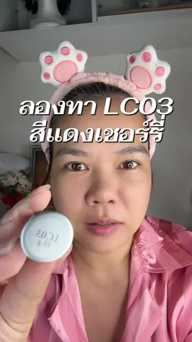 ลองทาครั้งแรก เก็บเป็นลูกรักเรียบร้อย ไม่แดงแรงแต่หวานแอบแซ่บ ลิปสติกกิฟฟารีน แดงเชอร์รี่ LC03 #กิฟฟารีน #รีวิวบิวตี้ #ชุ่มชื้น #ลิปสติก #แดงเชอร์รี่  @ตาลนะจ๊ะ คุยแซ่บเรื่องความงาม  @ตาลนะจ๊ะ คุยแซ่บเรื่องความงาม  @ตาลนะจ๊ะ คุยแซ่บเรื่องความงาม 