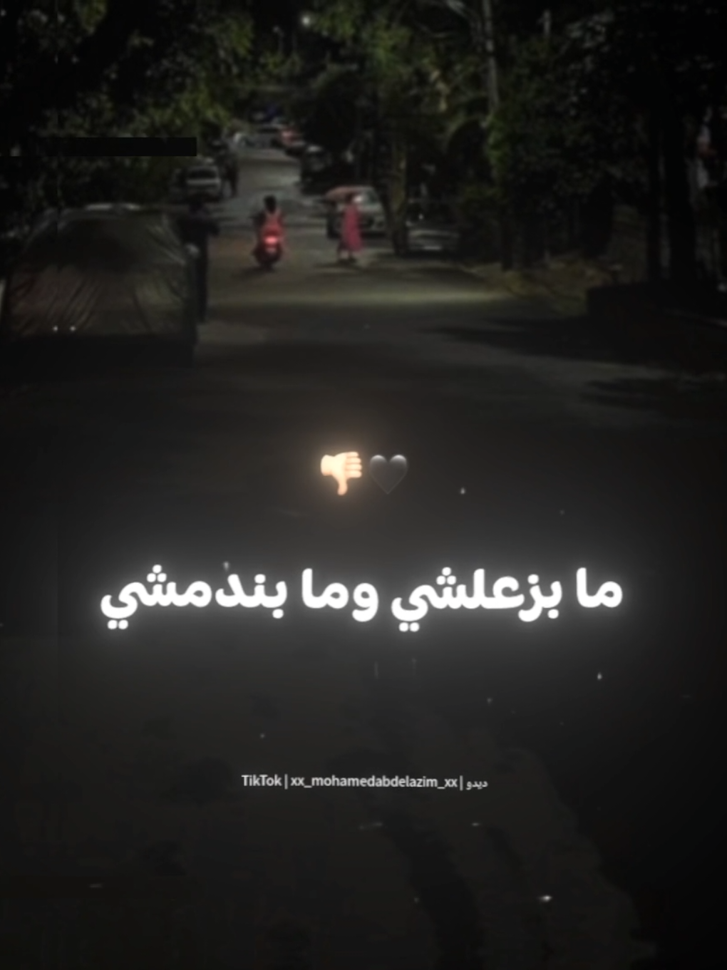 ما بزعلشي وما بندمشي لو الخلق هتخسرني🖤👎🏻 . . #حالات_واتس #تصميم_فيديوهات🎶🎤🎬 #foryou #foryoupage #xx_mohamedabdelazim_xx 