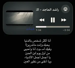 أنا أكثر شخص بالدنيا  يحبك وإنت ماتدرين!#شِتـات #راشد_الماجد #like #اكسبلور #fyp 