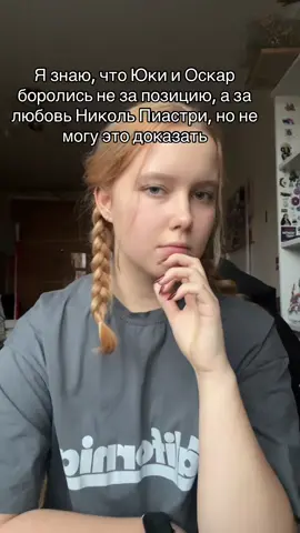 я уверена в этом #f1 #formula1 #ф1 #формула1 #mclaren #oscarpiastri #yukitsunoda #оскарпиастри #юкицунода #никольпиастри #nicolepiastri 