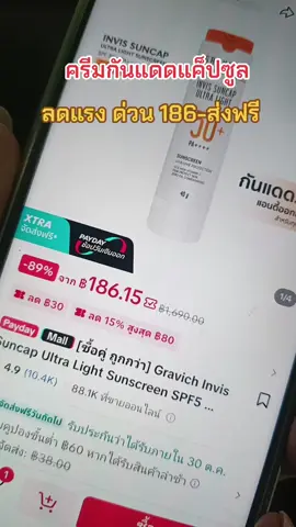 #ช้อปกันวันเงินออก #gravich #ครีมกันแดด #tiktokป้ายยา 