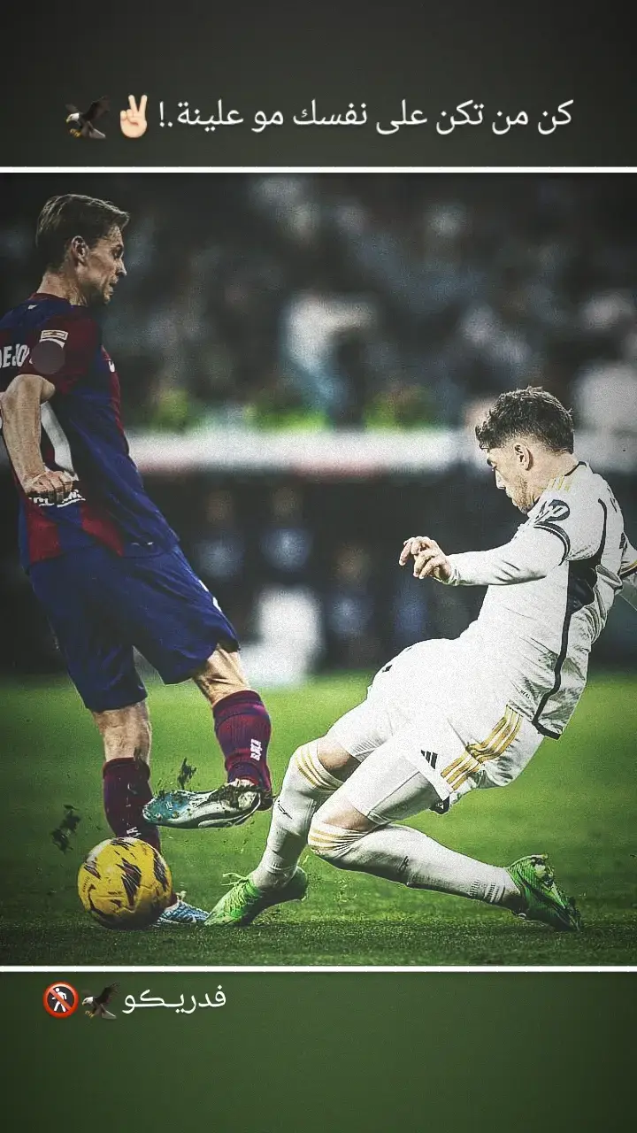 #مستر_اسينسيو👑🔥 #ها_وليدي_تريد_تعبر🚷🔥 #فالفيردي🇺🇾 #البرازيل🇧🇷 #رونالدو🇵🇹 