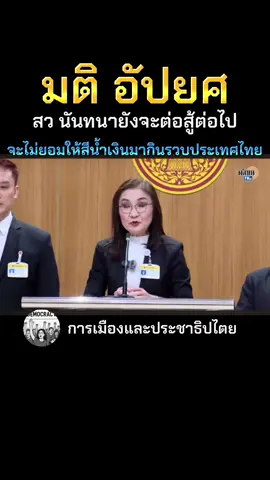 สว นันทนา บอกมติ อัปยศ จะสู้เพื่อประชาชน ไม่ยอมให้สีน้ำเงินเป็นใหญ่#สว #สวนันทนา #การเมือง #เพื่อไทย #พรรคเพื่อไทย 