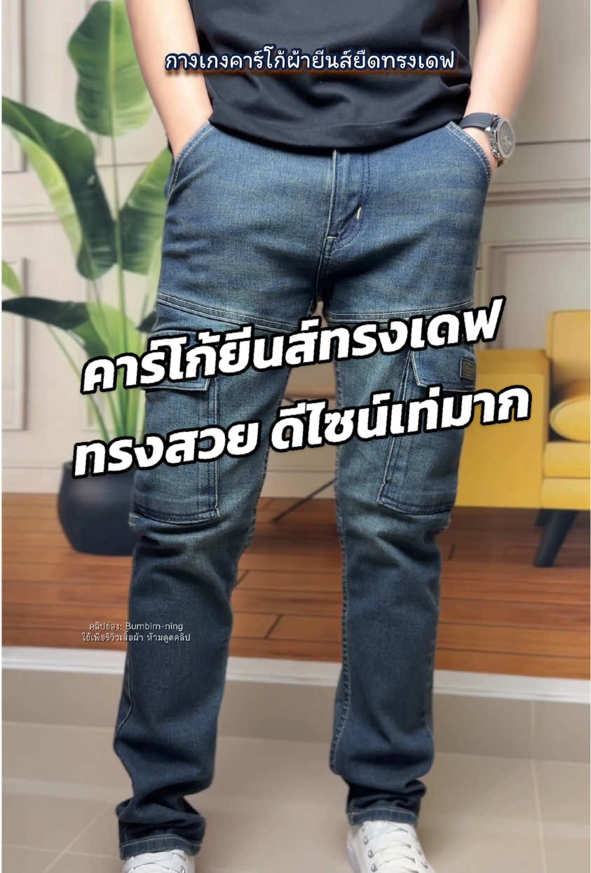 กางเกงคาร์โก้ยีนส์ยืดทรงเดฟเท่ๆดีไซน์สวย ผ้านิ่มใส่สบาย#กางเกงยีนส์คาร์โก้ #ยีนส์ #คาร์โก้ยีนส์ #ยีนส์คาร์โก้ #กางเกงยีนส์ขาเดฟ 