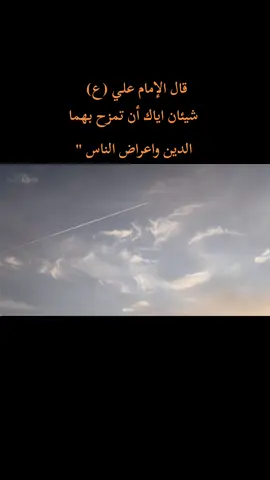 إياك ان تمزح بهما......؟ #كربلاء_مدينة_العشق_والعاشقين🖤 #الحلة_الناصرية_العماره_بغداد_كربلاء_حسين #علي_بن_ابي_طالب #اقوال_الامام_علي_عليه_السلام #عبارات 