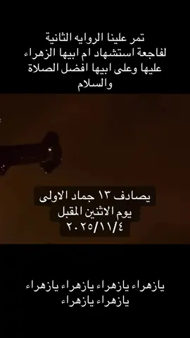 #🖤🏴استشهاد # 🏴💫الزهراء عليها السلام# 🏴🖤الروايه الثانية #⭐️💫⭐️العاملي 