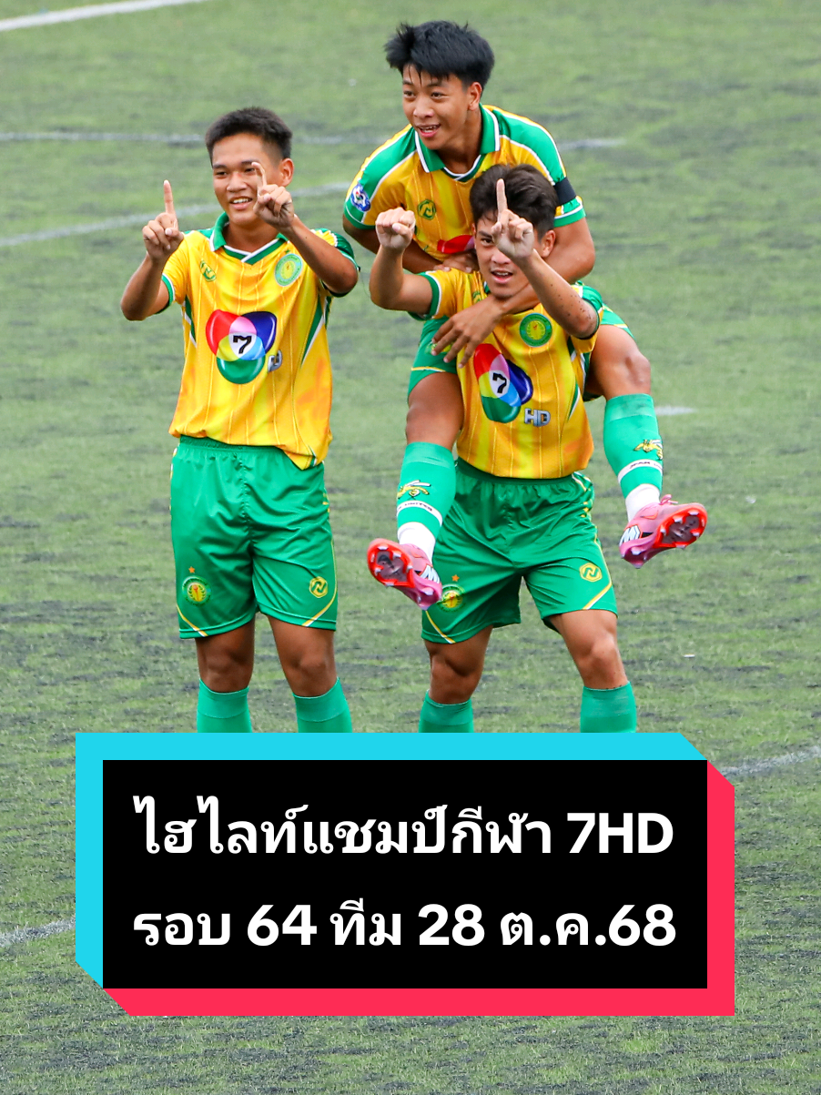 ไฮไลท์ฟุตบอลนักเรียน 7 คน แชมป์กีฬา 7HD 2025 รอบ 64 ทีม วันที่ 28 ตุลาคม 2568 . #ฟุตบอล7สี #บ้าบอคอร์บอล #แชมป์กีฬา7HD2025 #TikTokการกีฬา #ไฮไลท์ฟุตบอล 