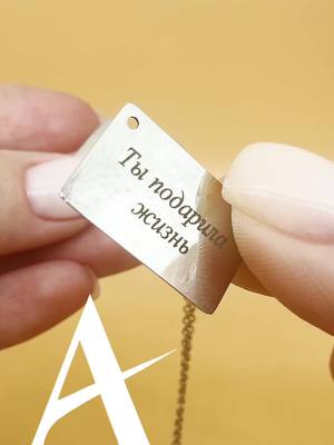 Украшения с гравировокой!