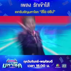 #รักเข้าไส้ #ลีโออธิป #ยุ้งข้าวเรคคอร์ด #นักร้องคนโปรดของฉัน #ธนัญนภัทร์ 