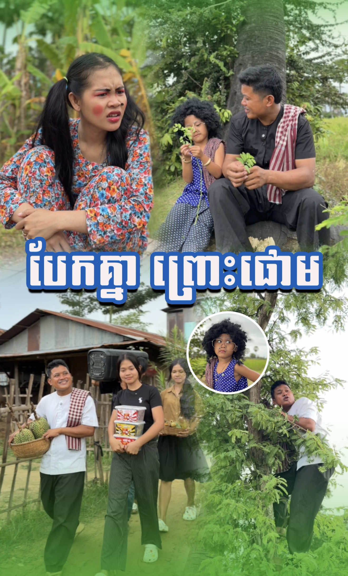 បែក​គ្នារ​ ព្រោះផោម​ 😁@🌸 Mak Oun Lyka 🌸 @📷 ប៉ា អូនលីកា 🎬 -- - #អូនលីកា #លីកា #ម៉ាក់លីកា #Lyka #RothShortFilm   ​​      