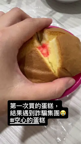 買蛋糕竟然也能遇見詐騙集團😭 以前阿母在豐原菜市場買的《拜拜蛋糕》， 都是實心的，怎麼在三重買到的不一樣啦‼️ 請問大家買的《拜拜蛋糕》也是這種嗎？空心版的⋯⋯