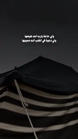 ولي حاجةٌ ياربّ أنتَ عليمُها  ‏ولي دعوةٌ في القلبِ أنتَ مُجيبُها ‏وماحيلةٌ للنفس ياربّ إنّها ‏أتتكَ بشكواها وأنتَ طبيبُها