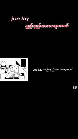 joe lay#နည်းနည်းဆွေးတယ်#💔💔💔 