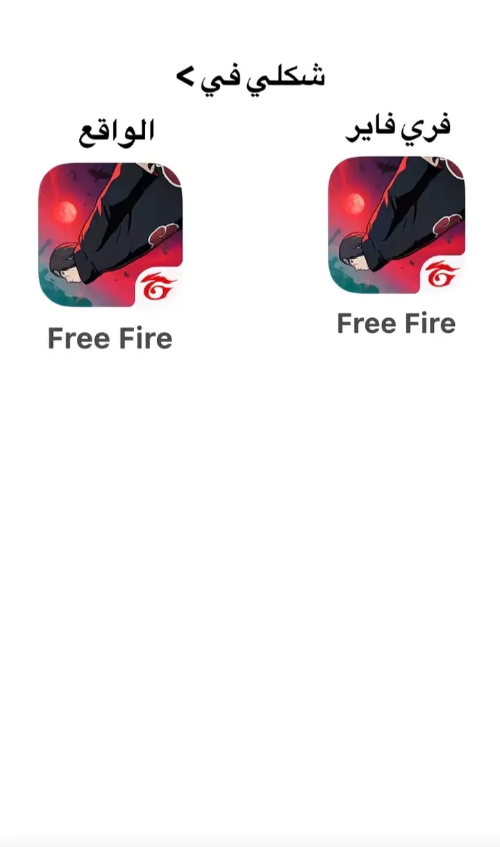 اللعبة vs الحقيقة 🌸🩷🌷👻!. #فري_فاير_عرب #حساسية_هيدشوت #فريفاير #تركيه 