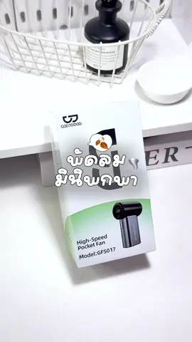 จิ๋วแต่แจ๋วมาก🍂✨ #พัดลม #พัดลมมินิพกพา #พัดลมgoojodoq #เทรนด์วันนี้ #ป้ายยาtiktok 