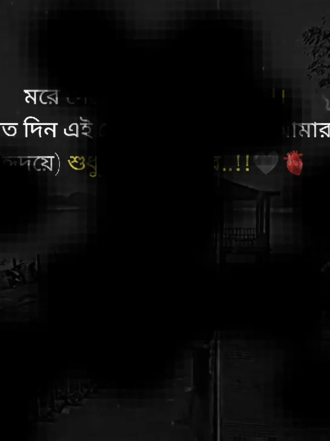 মরে গেলে তো মরেই গেলাম!!  তবে যতদিন এই দেহে নিঃশ্বাস আছে আমার এই হৃদয় শুধু তুমি থাকবে,,, 💔💔😭😭😡#trendin #fouryoupage #viral #tiktok #foryou @🕊️𝐌𝐀𝐑𝐔𝐅'𝐒 𝐃𝐀𝐈𝐑𝐘🕊️ @সোনার তরী @𝐅𝐄𝐑𝐃𝐎𝐔𝐒 𝐀𝐋𝐀𝐌 𝐑𝐀𝐉 