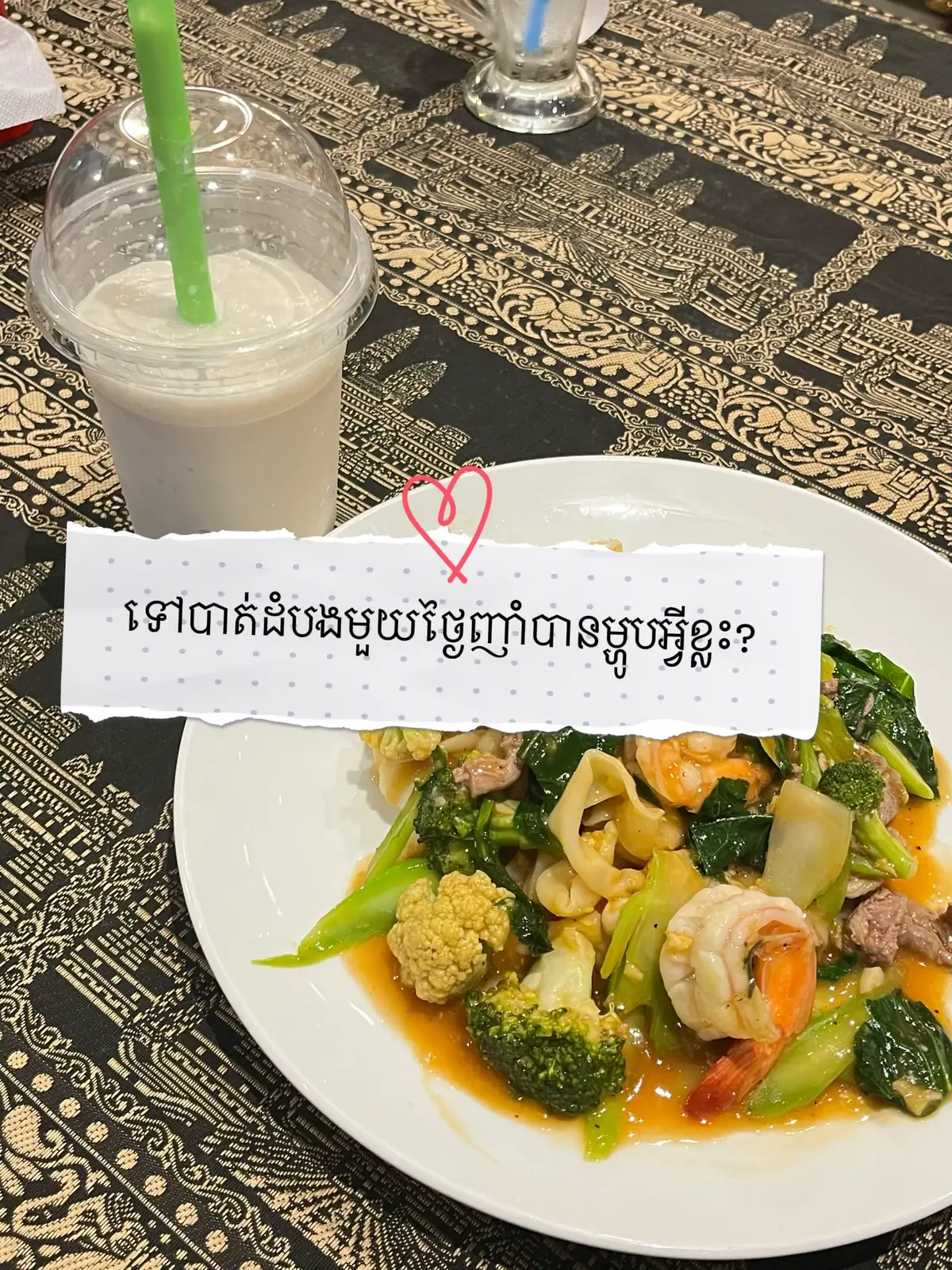 ម្ហូបដែលខ្ញុំចូលចិត្តញាំនៅបាត់ដំបង​ #បាត់ដំបង #battambang #cambodia #khmerfood #fyp 