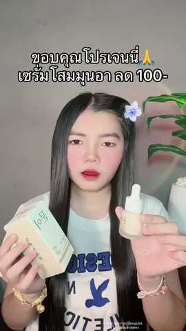 🙏 #เซรั่มรากโสมมุนอา #รากโสมมุนอา #โสมมุนอา 