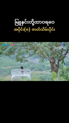 #အပိုင်း၈ #ဇာတ်သိမ်းပိုင်း #မြူနှင်းတို့ထာဝရဝေ #မြန်မာရုပ်သံဇာတ်လမ်းတွဲ #foryou 