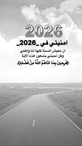 #اقتباسات من الحياة ، امنيتي في _#2026 #كلمات_من_القلب #اكسبلورexplore #saasa88 