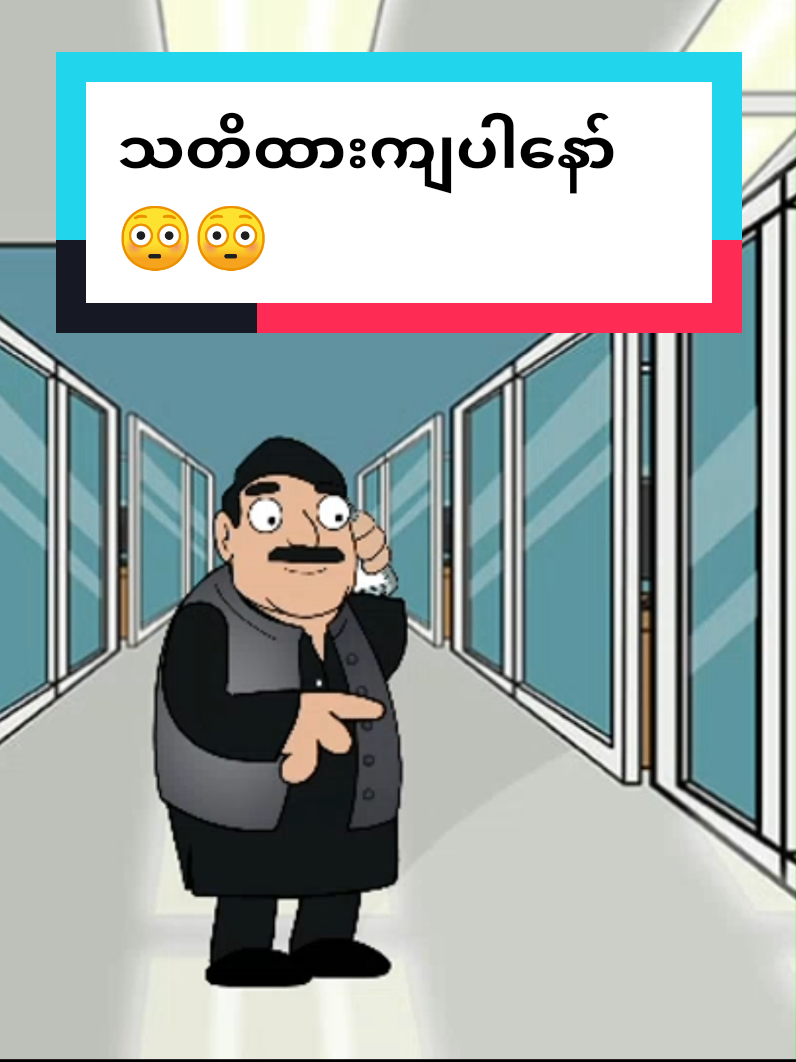 K pay လား ကျားဖန့်လား ကြောက်စရာပါနော်သတိထားကျပါ😳😳 #barmeseanimation #ဟာသလေးအားပေးပါအုံး🤣🤣🤣😅 #foryou #fyp #fanny 