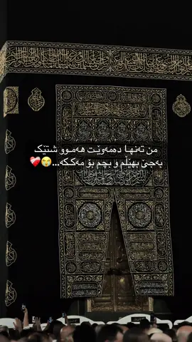 ❤️‍🩹🥺….!#مکہ_المکرمہ_الحرمین_شریفین 