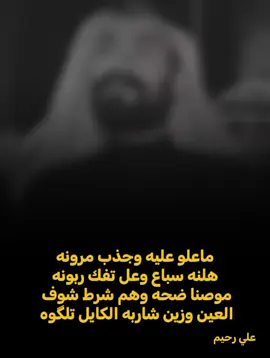 ماعلو مرو عليه وجذب مرونه#عبدالحسين_الحاتمي #شعراء_وذواقين_الشعر_الشعبي🎸 #مالي_خلق_احط_هاشتاقات🧢 @عبدالحسين الحاتمي 