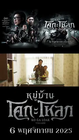 รับเชิญยังไงให้ฮาขนาดนี้ ลืมบทจนต้ิองพึ่งพี่หน่วง #หนุ่มกรรชัย #ทนายแก้ว ใน #หมู่บ้านโคกะโหลก 6 พฤศจิกายนในโรงภาพยนตร์ #บันเทิงtiktok #เรื่องนี้ต้องดู 