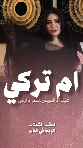 شيلة ام العريس باسم ام تركي رقص حماسية2025#شيلة#رقص#ام#تركي#حماسية 