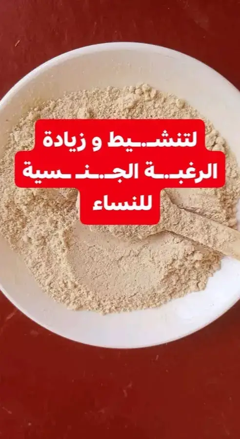 لتنشـ.ـيط و زيادة الرغبـ.ـة الجـ.ـنـ ـسية للنساء  ناخذ 100 غرام من زنجبيل مطحون و الكمية نفسها بذور الكتان  مطحون و خولجان مطحون و جنسنج مطحون و بذور الكرافس مطحون و جذور نبات القراص  مطحون  بكميه قدرها 100 جرام لكل منها ..  تخلط الاعشاب جيدا  و يتم مزجها ب 250 جرام من  عسل النحل الطبيعي و تؤخذ ملعقة صغيرة من الخليط مرتين يوميا صباحا و مساءا...  ■■ لا ينصح باستعمال هذه الوصفة من قبل المرأة الحامل... لا تنس الصلاة على النبي 💛#explore #fyppppppppppppppppppppppp #fyp #beta #مشاهير_تيك_توك 