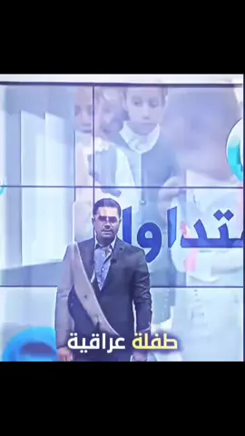 طفله عراقيه تكتسح التواسل الاجتماعي💔💔 #طلاب_المدارس #مشاهير_تيك_توك 