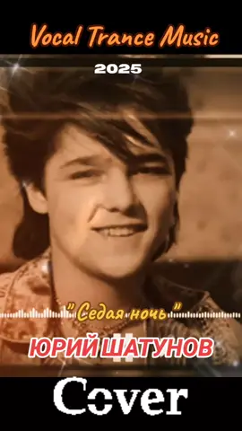 #юрийшатунов #шатунов #седаяночь #remix #2025 #встиле90х #супердискотека #танцуем #хиты90 #90 #cover 