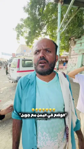 ماشي عليك لوم ياجوبل😂😂😭#ابين_لودر #ابين_العز_ابين_الشموخ #عدن_يافع_الضالع_ابين_شبوة_حضرموت_المهره #زيدان_العوذلي 