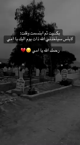 بكـــيت ثم ابتسمت وقلت:  لابأس سيأخذني الله ذات يوم اليك يا امي 💔😭#yamanjan56 #اكسبلور #اكسبلورexplore #رحمك_الله #mom02462 